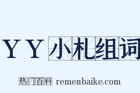 YY小札组词是什么意思的图片
